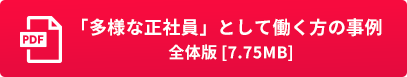 「多様な正社員」として働く方の事例全体版