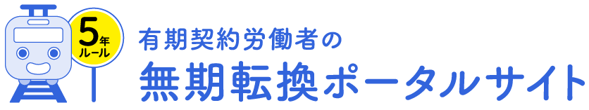 有期契約労働者の無期転換ポータルサイト 無期転換を円滑にサポートします