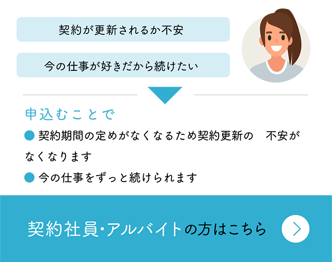 契約社員・アルバイトの方はこちら
