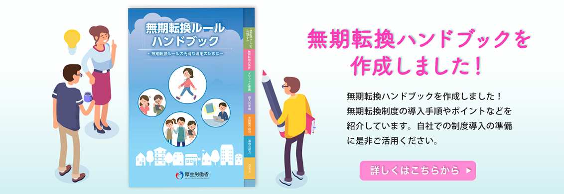 無期転換ハンドブック