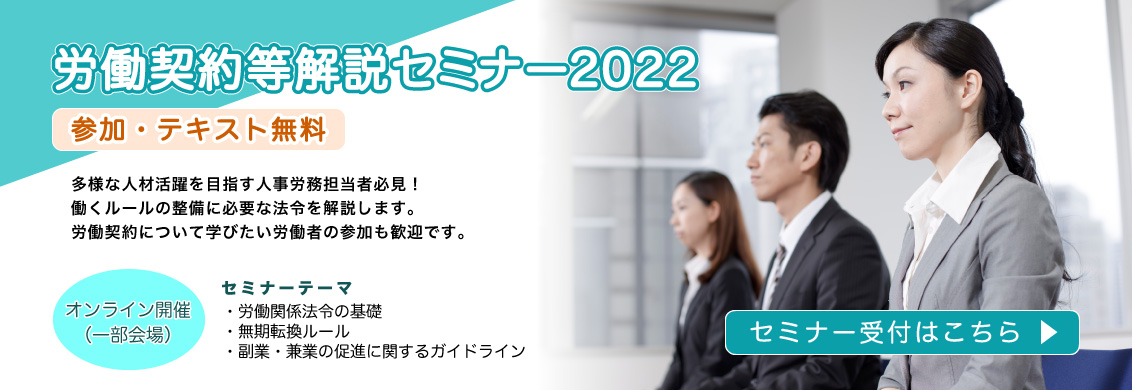 適切な労務管理のための労働契約等に関するルールの定着事業